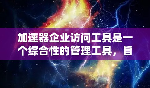 加速器企业访问工具是一个综合性的管理工具,旨在帮助企业优化企业内部的访问权限,提升资源利用率,确保数据安全和合规性。以下是该工具的主要功能 加速器企业访问工具是一个综合性的管理工具,旨在帮助企业优化企业内部的访问权限,提升资源利用率,确保数据安全和合规性。以下是该工具的主要功能