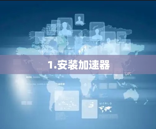 1.安装加速器