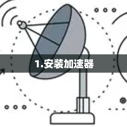 1.安装加速器 1.安装加速器