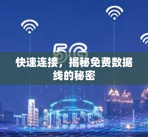 快速连接，揭秘免费数据线的秘密