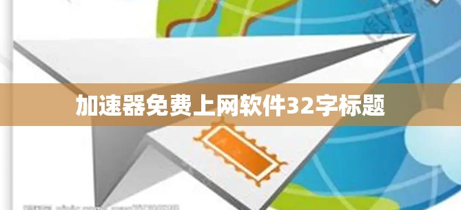 加速器免费上网软件32字标题