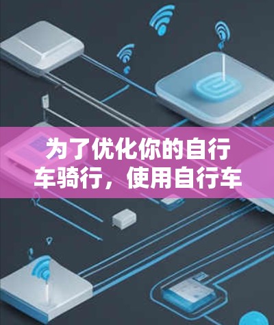 为了优化你的自行车骑行,使用自行车加速器软件是一个不错的选择。以下是一步步的指南,帮助你找到适合自己的加速器软件,并操作指南 为了优化你的自行车骑行,使用自行车加速器软件是一个不错的选择。以下是一步步的指南,帮助你找到适合自己的加速器软件,并操作指南