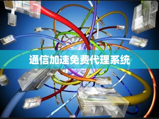 通信加速免费代理系统