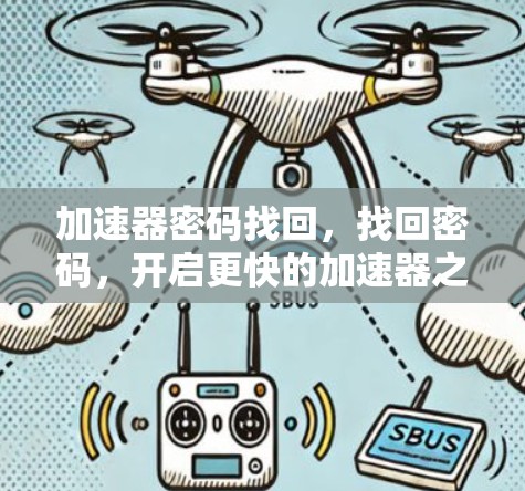 加速器密码找回,找回密码,开启更快的加速器之路! 加速器密码找回,找回密码,开启更快的加速器之路!
