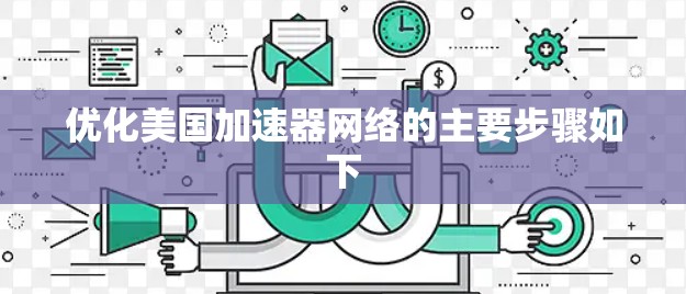 优化美国加速器网络的主要步骤如下 优化美国加速器网络的主要步骤如下