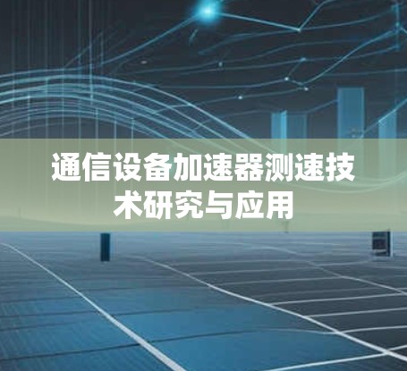 通信设备加速器测速技术研究与应用 通信设备加速器测速技术研究与应用