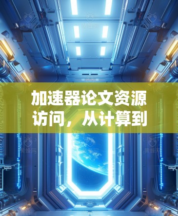 加速器论文资源访问,从计算到人工智能的未来趋势 加速器论文资源访问,从计算到人工智能的未来趋势