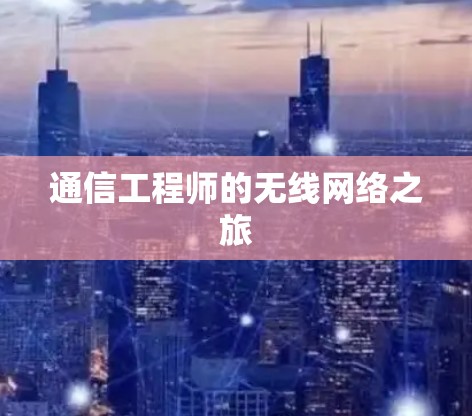 通信工程师的无线网络之旅 通信工程师的无线网络之旅