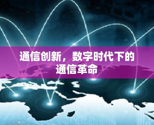 通信创新,数字时代下的通信革命 通信创新,数字时代下的通信革命