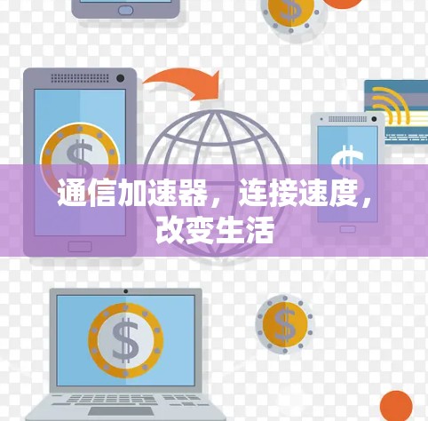 通信加速器，连接速度，改变生活