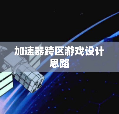 加速器跨区游戏设计思路 加速器跨区游戏设计思路