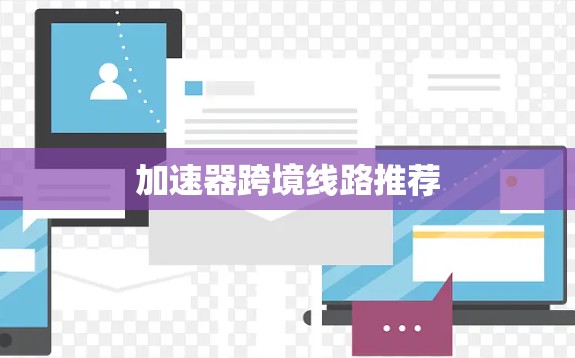 加速器跨境线路推荐